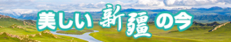 日呦呦逼新疆banner-w330n60.jpg